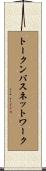 トークンバスネットワーク Scroll