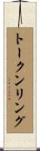 トークン・リング Scroll