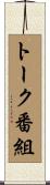 トーク番組 Scroll