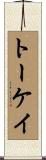 トーケイ Scroll