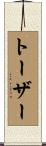 トーザー Scroll