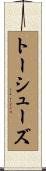 トーシューズ Scroll