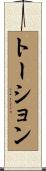 トーション Scroll