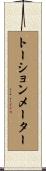 トーションメーター Scroll