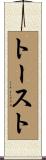 トースト Scroll