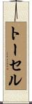 トーセル Scroll