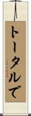トータルで Scroll