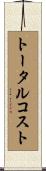トータルコスト Scroll
