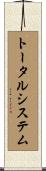 トータル・システム Scroll