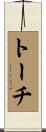 トーチ Scroll