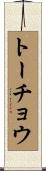 トーチョウ Scroll