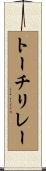 トーチ・リレー Scroll