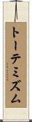 トーテミズム Scroll