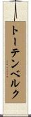 トーテンベルク Scroll