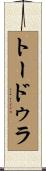 トードゥラ Scroll
