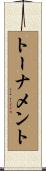 トーナメント Scroll