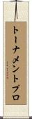 トーナメント・プロ Scroll