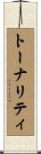 トーナリティ Scroll