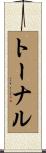 トーナル Scroll