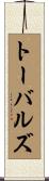 トーバルズ Scroll