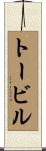 トービル Scroll