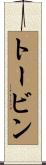 トービン Scroll