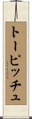 トーピッチュ Scroll