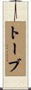 トーブ Scroll