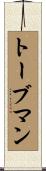 トーブマン Scroll