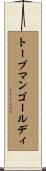 トーブマンゴールディ Scroll