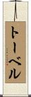 トーベル Scroll
