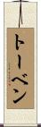 トーベン Scroll