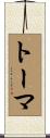 トーマ Scroll