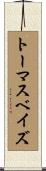 トーマスベイズ Scroll