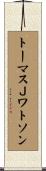 トーマスＪワトソン Scroll