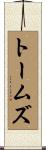トームズ Scroll