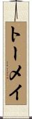 トーメイ Scroll
