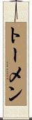 トーメン Scroll