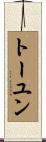 トーユン Scroll