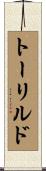 トーリルド Scroll