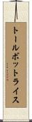 トールボットライス Scroll