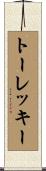 トーレッキー Scroll