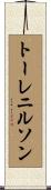 トーレニルソン Scroll