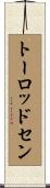 トーロッドセン Scroll
