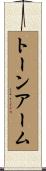 トーンアーム Scroll
