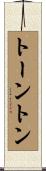 トーントン Scroll