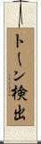 トーン検出 Scroll