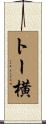 トー横 Scroll