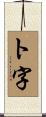 ト字 Scroll