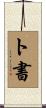 ト書 Scroll